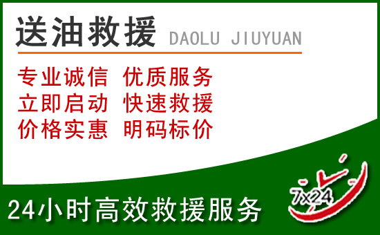 资阳道路救援汽车送玻璃水