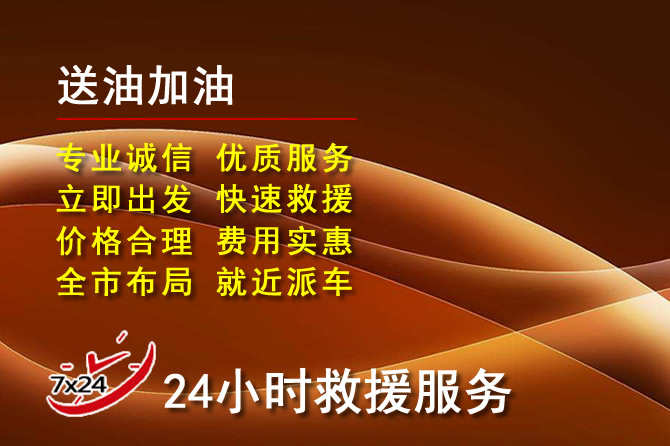 资阳道路救援汽车送机油