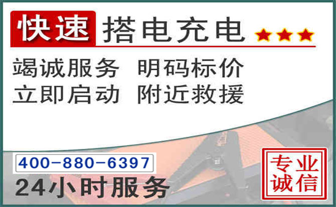 资阳汽车电瓶搭电电话 资阳汽车电瓶搭电电话