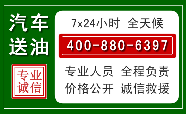 资阳汽车送油救援电话 资阳汽车送油救援电话