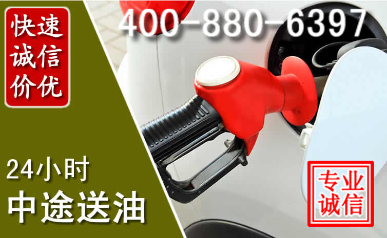 资阳汽车送油救援电话 资阳汽车送油救援电话